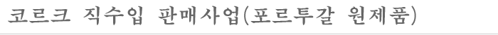 ÄÚ¸£Å© Á÷¼öÀÔ ÆÇ¸Å»ç¾÷